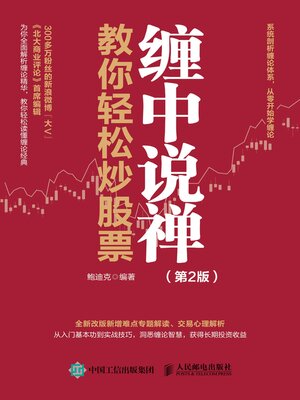 cover image of 缠中说禅教你轻松炒股票